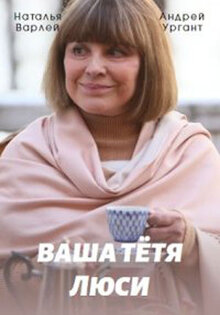 Ваша тетя Люси