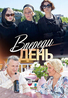 Впереди день