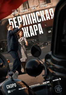 Берлинская жара