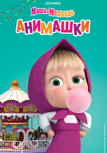 Маша и медведь: Анимашки