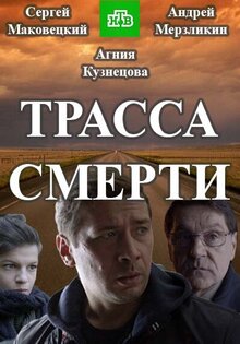 Трасса смерти