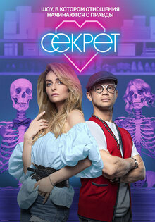 Секрет