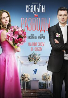 Свадьбы и разводы