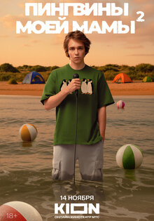 Пингвины моей мамы