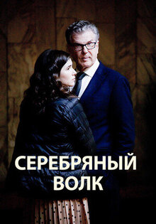 Серебряный волк