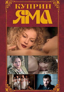Куприн. Яма