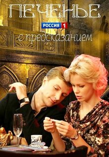 Печенье с предсказанием