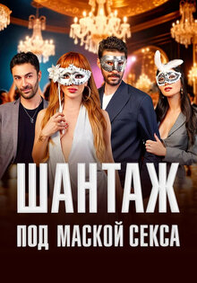 Шантаж под маской секса