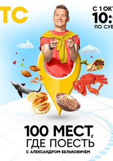 100 мест, где поесть