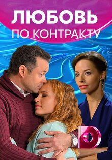 Любовь по контракту