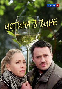 Истина в вине
