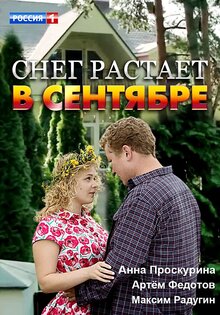 Снег растает в сентябре