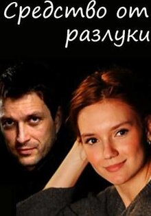 Средство от разлуки