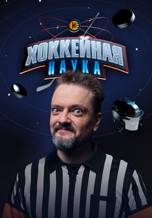 Хоккейная наука