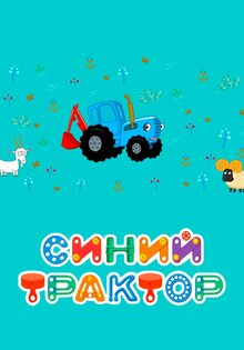 Синий Трактор