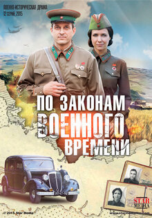 По законам военного времени