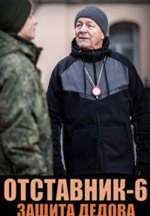 Отставник. Защита Дедова