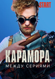 Карамора. Между сериями