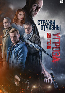Стражи Отчизны. Внешняя угроза