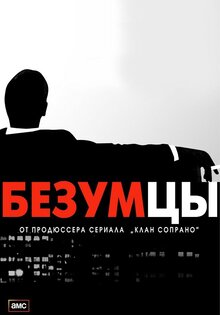 Безумцы