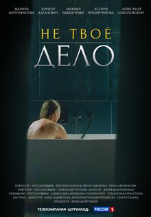 Не твое дело
