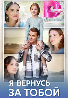 Я вернусь за тобой