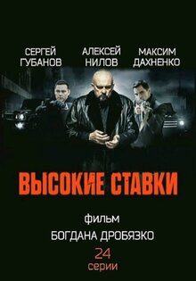 Высокие ставки