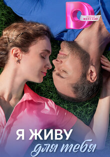 Я живу для тебя