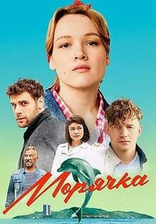 Морячка