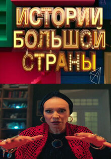 Истории большой страны