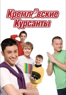 Кремлевские курсанты