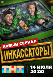 Инкассаторы