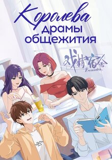 Королева драмы общежития