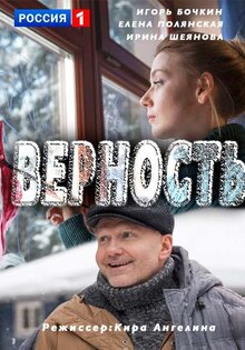 Верность
