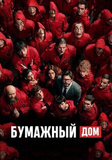 Бумажный дом