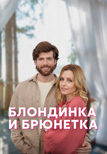 Блондинка и брюнетка