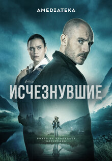 Исчезнувшие