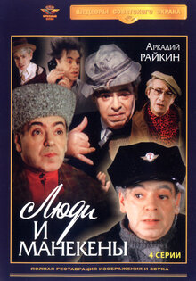 Люди и манекены