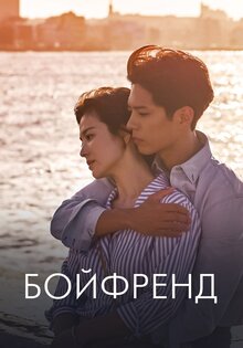 Бойфренд