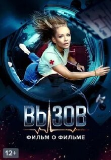Вызов. О фильме, покорившем космос