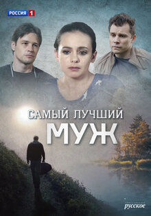 Самый лучший муж