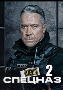 Наш спецназ 2