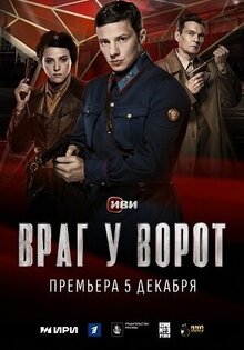 Враг у ворот