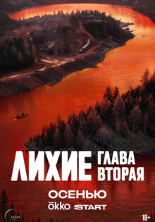 Лихие