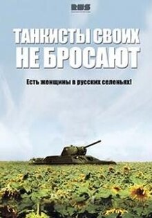 Танкисты своих не бросают