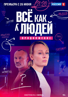 Все как у людей. Продолжение