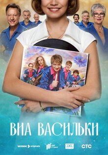 ВИА “Васильки”