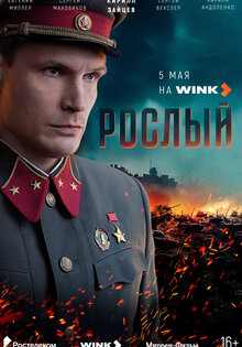 Рослый