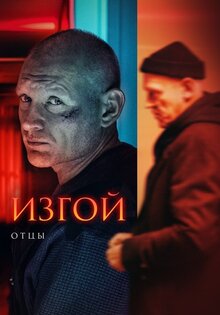 Изгой 3