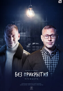 Без прикрытия